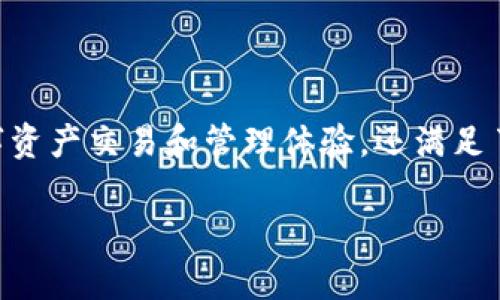 在这个快速发展的数字货币时代，抹茶交易所（MEXC）和TP钱包是两项备受关注的工具。它们不仅为用户提供了安全、便捷的数字资产交易和管理体验，还满足了用户在日常生活中的多种需求。接下来，我们将深入探讨这两个平台，并解答一些常见问题，以帮助用户更好地理解和使用它们。

抹茶交易所与TP钱包：数字货币投资的新选择