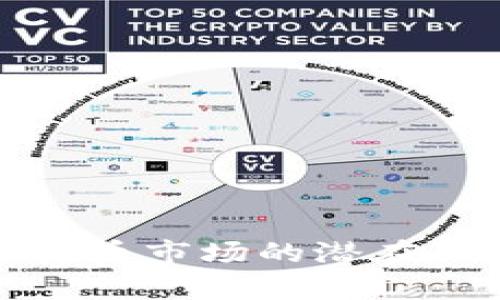 深入剖析加密货币市场的潜在风险与应对策略