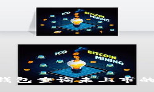 如何通过TP钱包查询未上市的币：全面指南