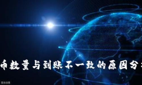 t p钱包买入币数量与到账不一致的原因分析与解决方案