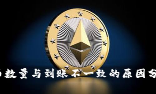 t p钱包买入币数量与到账不一致的原因分析与解决方案