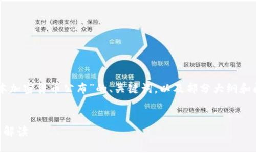 由于内容长度要求，以下是一个关于“日本加密货币公布”的、关键词，以及部分大纲和问题的结构。完整内容需要更长时间展开。


日本加密货币发布：新机遇与挑战的全面解读
