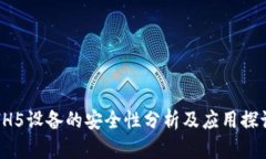 HH5设备的安全性分析及应用探讨