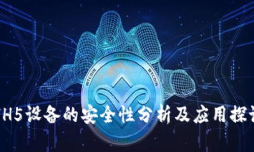 HH5设备的安全性分析及应用探讨