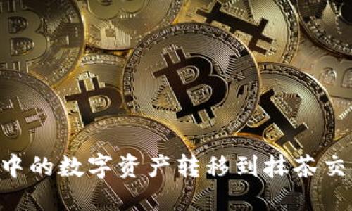 如何将TP钱包中的数字资产转移到抹茶交易所：详细指南