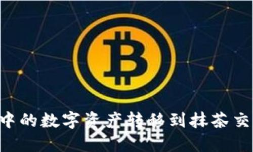 如何将TP钱包中的数字资产转移到抹茶交易所：详细指南