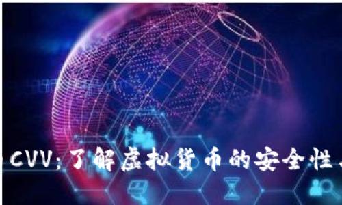 : 加密货币CVV：了解虚拟货币的安全性与隐私保护