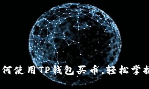 全面指导：如何使用TP钱包买币，轻松掌握区块链投资