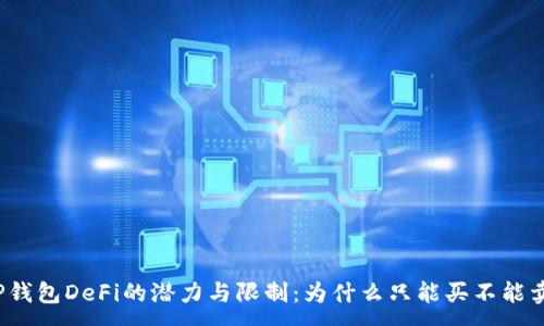 :  
TP钱包DeFi的潜力与限制：为什么只能买不能卖？