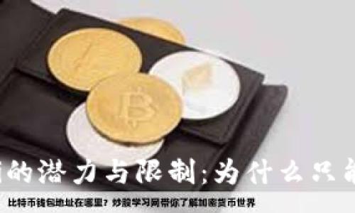 :  
TP钱包DeFi的潜力与限制：为什么只能买不能卖？