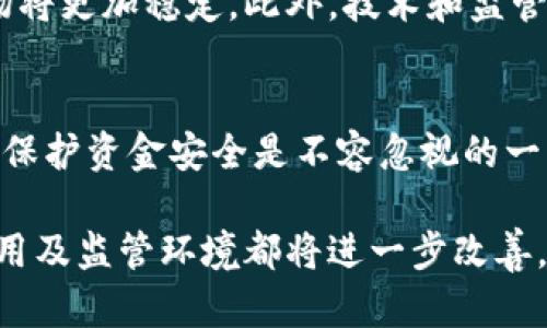 加密货币破产潮：原因、影响与未来展望

加密货币, 破产, 市场影响, 未来展望/guanjianci

加密货币破产潮：原因、影响与未来展望

近年来，加密货币市场经历了剧烈的波动，各种数字资产的价格起伏不定，持续吸引全球投资者的目光。然而，随着市场的不断发展与变化，一些加密货币企业也面临着破产的现象。本文将深入探讨加密货币破产的原因、对市场的影响，以及未来的展望。

一、加密货币破产的原因

加密货币企业的破产现象并非偶然，背后有多种因素。首先，市场波动性较大，加上监管的不确定性，使得企业的运营变得极为艰难。对于很多初创的加密货币项目，融资环境的变化直接影响了其生存能力。

其次，加密货币行业整体环境的变化也导致不少项目面临破产风险。例如，技术问题、团队不稳定、竞争加剧等，都可能使企业陷入困境。此外，某些企业本身的管理不善、商业模式不成熟，也会导致破产的结果。

市场波动性
加密货币市场远比传统金融市场波动剧烈，价格变化可以在几小时内达到数十个百分点。这种波动性不仅影响了投资者的信心，也使得许多企业难以制定长远的战略目标。在这种环境下，企业的现金流管理显得尤为重要，若未能及时应对市场变化，则可能导致资金链断裂，最终走向破产的结局。

监管环境
加密货币的监管问题一直是行业内外关注的话题。不同国家和地区对于加密货币的态度不一，导致市场缺乏统一的规则。这样的不确定性让很多投资者望而却步，也使得一些企业难以正常运营。此外，有些地区对于加密货币的打击措施加大，甚至导致一些企业面临法律诉讼，进一步加剧了破产的风险。

二、破产对市场的影响

当加密货币企业走向破产时，市场将受到直接影响，这不仅包括投资者的信心下降，也可能对相关项目造成连锁反应。
  
投资者信心的丧失
企业破产直接导致投资者的信心受到打击，许多投资者可能因此选择撤资，造成市场行情的大幅下滑。尤其是对于那些投资相对小型和新兴项目的投资者来说，一旦看到行业内的大型玩家面临破产，他们可能会出现恐慌性抛售，从而进一步影响市场动态。

生态系统的改变
加密货币市场并非孤立存在，而是一个庞大的生态系统。一个企业的破产可能会导致投资链条的断裂，这样不仅会对其合作伙伴带来影响，也可能导致整个区块链生态系统的震荡。例如，一些依赖破产企业提供服务的项目，可能会面临技术支持不足，进而影响其正常运营。

三、未来的展望

虽然当前加密货币企业的破产现象引发了广泛关注，但从长远来看，这也为市场的健康发展提供了一个重新洗牌的机会。许多业内专家认为，在经历了这场泥潭后，加密货币市场将会更加成熟，行业内的优质项目将脱颖而出。

市场整合
随着破产潮的出现，市场中的优质项目将会相对集中，资源将会得以配置。这对于投资者而言，未来可以更容易地识别出真正有潜力的项目。而一些劣质项目的退出，也为行业的健康发展扫清了障碍，从某种程度上来说，这是一个“优胜劣汰”的过程。

技术与监管的提升
未来加密货币市场将会在技术和监管两方面进行提升。很多企业会更加重视技术的研发与创新，这将推动区块链技术的进步。同时，随着监管体系的逐步完善，投资者的权益将会得到更好的保护，这也是市场逐步走向成熟的重要一步。

常见问题

1. 加密货币破产的主要原因是什么？
加密货币的破产主要由市场波动性、监管环境及企业内部管理不善等多方面原因构成。许多企业在资金流动和技术开发上未能做到有效管理，加上市场环境的不断变化，使得它们面临巨大的生存压力。

2. 破产对普通投资者有什么影响？
普通投资者在面对加密货币企业破产时，首先会经历巨大的财务损失，其次可能会对整个加密货币市场失去信心，导致更广泛的逃离潮。最终可能引发市场整体下滑，形成恶性循环。

3. 如何评估一家加密货币企业的风险？
评估加密货币企业的风险要综合考虑其业绩表现、市场定位、团队构成及其监管合规性等因素。此外，企业的资金链是否稳定也是关键，对于潜在投资者来说，了解这些信息能够有效降低投资风险。

4. 未来加密货币市场的趋势如何？
未来的加密货币市场有望在整合、技术和监管等方面逐渐成熟。随着行业内劣质项目的退出，优秀项目将迎来更好的发展机遇，整体市场将更加稳定。此外，技术和监管的提升，对市场健康发展也极为重要。

5. 投资者如何保护自己的资金安全？
投资者可以通过多样化投资组合、选择合规的投资平台以及时刻关注市场动态来降低风险。同时，建立合理的投资策略与止损机制对于保护资金安全是不容忽视的一环。此外，深入了解投资项目的实际情况也能有效提高资金的安全性。

总结而言，加密货币破产潮虽然让市场面临挑战，但也是推动行业健康发展的机遇。未来的加密货币市场将更加成熟，企业管理、技术应用及监管环境都将进一步改善，为投资者带来新的希望与机遇。