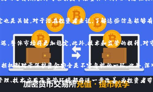 加密货币破产潮：原因、影响与未来展望

加密货币, 破产, 市场影响, 未来展望/guanjianci

加密货币破产潮：原因、影响与未来展望

近年来，加密货币市场经历了剧烈的波动，各种数字资产的价格起伏不定，持续吸引全球投资者的目光。然而，随着市场的不断发展与变化，一些加密货币企业也面临着破产的现象。本文将深入探讨加密货币破产的原因、对市场的影响，以及未来的展望。

一、加密货币破产的原因

加密货币企业的破产现象并非偶然，背后有多种因素。首先，市场波动性较大，加上监管的不确定性，使得企业的运营变得极为艰难。对于很多初创的加密货币项目，融资环境的变化直接影响了其生存能力。

其次，加密货币行业整体环境的变化也导致不少项目面临破产风险。例如，技术问题、团队不稳定、竞争加剧等，都可能使企业陷入困境。此外，某些企业本身的管理不善、商业模式不成熟，也会导致破产的结果。

市场波动性
加密货币市场远比传统金融市场波动剧烈，价格变化可以在几小时内达到数十个百分点。这种波动性不仅影响了投资者的信心，也使得许多企业难以制定长远的战略目标。在这种环境下，企业的现金流管理显得尤为重要，若未能及时应对市场变化，则可能导致资金链断裂，最终走向破产的结局。

监管环境
加密货币的监管问题一直是行业内外关注的话题。不同国家和地区对于加密货币的态度不一，导致市场缺乏统一的规则。这样的不确定性让很多投资者望而却步，也使得一些企业难以正常运营。此外，有些地区对于加密货币的打击措施加大，甚至导致一些企业面临法律诉讼，进一步加剧了破产的风险。

二、破产对市场的影响

当加密货币企业走向破产时，市场将受到直接影响，这不仅包括投资者的信心下降，也可能对相关项目造成连锁反应。
  
投资者信心的丧失
企业破产直接导致投资者的信心受到打击，许多投资者可能因此选择撤资，造成市场行情的大幅下滑。尤其是对于那些投资相对小型和新兴项目的投资者来说，一旦看到行业内的大型玩家面临破产，他们可能会出现恐慌性抛售，从而进一步影响市场动态。

生态系统的改变
加密货币市场并非孤立存在，而是一个庞大的生态系统。一个企业的破产可能会导致投资链条的断裂，这样不仅会对其合作伙伴带来影响，也可能导致整个区块链生态系统的震荡。例如，一些依赖破产企业提供服务的项目，可能会面临技术支持不足，进而影响其正常运营。

三、未来的展望

虽然当前加密货币企业的破产现象引发了广泛关注，但从长远来看，这也为市场的健康发展提供了一个重新洗牌的机会。许多业内专家认为，在经历了这场泥潭后，加密货币市场将会更加成熟，行业内的优质项目将脱颖而出。

市场整合
随着破产潮的出现，市场中的优质项目将会相对集中，资源将会得以配置。这对于投资者而言，未来可以更容易地识别出真正有潜力的项目。而一些劣质项目的退出，也为行业的健康发展扫清了障碍，从某种程度上来说，这是一个“优胜劣汰”的过程。

技术与监管的提升
未来加密货币市场将会在技术和监管两方面进行提升。很多企业会更加重视技术的研发与创新，这将推动区块链技术的进步。同时，随着监管体系的逐步完善，投资者的权益将会得到更好的保护，这也是市场逐步走向成熟的重要一步。

常见问题

1. 加密货币破产的主要原因是什么？
加密货币的破产主要由市场波动性、监管环境及企业内部管理不善等多方面原因构成。许多企业在资金流动和技术开发上未能做到有效管理，加上市场环境的不断变化，使得它们面临巨大的生存压力。

2. 破产对普通投资者有什么影响？
普通投资者在面对加密货币企业破产时，首先会经历巨大的财务损失，其次可能会对整个加密货币市场失去信心，导致更广泛的逃离潮。最终可能引发市场整体下滑，形成恶性循环。

3. 如何评估一家加密货币企业的风险？
评估加密货币企业的风险要综合考虑其业绩表现、市场定位、团队构成及其监管合规性等因素。此外，企业的资金链是否稳定也是关键，对于潜在投资者来说，了解这些信息能够有效降低投资风险。

4. 未来加密货币市场的趋势如何？
未来的加密货币市场有望在整合、技术和监管等方面逐渐成熟。随着行业内劣质项目的退出，优秀项目将迎来更好的发展机遇，整体市场将更加稳定。此外，技术和监管的提升，对市场健康发展也极为重要。

5. 投资者如何保护自己的资金安全？
投资者可以通过多样化投资组合、选择合规的投资平台以及时刻关注市场动态来降低风险。同时，建立合理的投资策略与止损机制对于保护资金安全是不容忽视的一环。此外，深入了解投资项目的实际情况也能有效提高资金的安全性。

总结而言，加密货币破产潮虽然让市场面临挑战，但也是推动行业健康发展的机遇。未来的加密货币市场将更加成熟，企业管理、技术应用及监管环境都将进一步改善，为投资者带来新的希望与机遇。