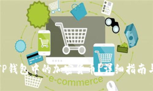 如何出售TP钱包中的加密货币？详细指南与实用建议