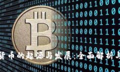 数字加密货币的起源与发展：全面解析
