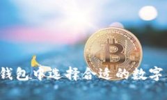 如何在TP钱包中选择合适的数字货币投