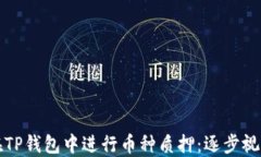 如何在TP钱包中进行币种质押：逐步视