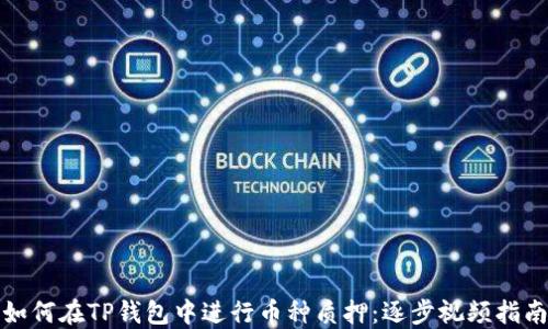 
如何在TP钱包中进行币种质押：逐步视频指南