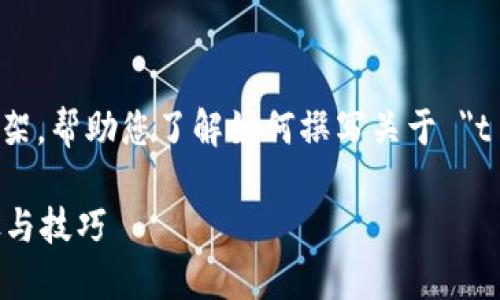 在这里提供一个结构化的内容框架，帮助您了解如何撰写关于 