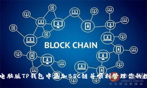 如何在电脑版TP钱包中添加BSC链并顺利管理你的数字资产