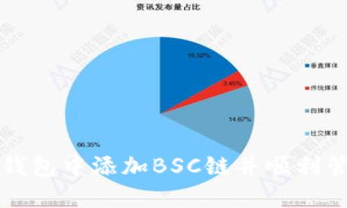 如何在电脑版TP钱包中添加BSC链并顺利管理你的数字资产