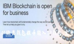 如何从欧易钱包提币转入TP钱包：完整