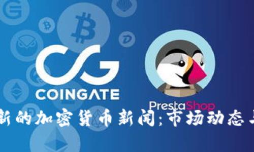 马斯克最新的加密货币新闻：市场动态与趋势分析