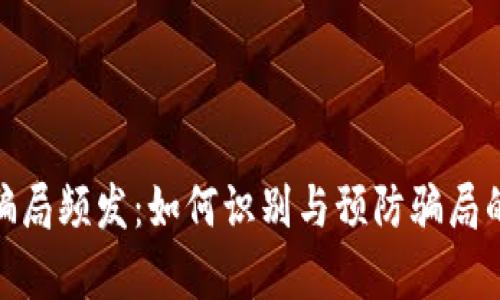 加密货币骗局频发：如何识别与预防骗局的有效策略