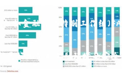 揭秘加密货币洗钱过程：从源头到终点的黑色交易链

加密货币, 洗钱, 匿名交易, 区块链/guanjianci

前言
在数字货币飞速发展的今天，加密货币作为一种新兴的金融工具，其匿名性和去中心化特征吸引了大量投资者的关注。然而，这些特征也给洗钱活动提供了可乘之机。加密货币洗钱过程复杂多变，涉及多个步骤和手段，本篇文章将深入探讨加密货币的洗钱方式、流程以及对社会和金融安全的影响。

什么是加密货币洗钱？
洗钱是指通过一系列复杂的金融交易和手段，将犯罪所得转变为合法收入的过程。加密货币洗钱则特指利用加密货币进行的洗钱活动。与传统的洗钱方式相比，利用加密货币洗钱的隐蔽性和复杂性使得捕捉和打击这类犯罪行为变得更加困难。

加密货币洗钱的过程
加密货币洗钱通常可以分为三个主要阶段：置换阶段、转换阶段和整合阶段。

h41. 置换阶段/h4
在这一阶段，犯罪分子首先需要将他们的非法收入（如贩毒、欺诈或其他犯罪活动所得）转化为加密货币。在此过程中，他们通常会选择一些不受监管的交易所进行购买，以尽量减少被追踪的风险。这一环节的目标是将“干净”的钱与“脏钱”相混合，从而使追踪更加复杂。

h42. 转换阶段/h4
一旦将资金转入加密货币，接下来便是通过一系列复杂的交易，进一步模糊资金的来源。这一过程可能会涉及到使用混合服务（Mixer）或洗币服务，这些服务能够将多个用户的交易汇聚在一起，从而分散单个交易的可追踪性。此外，犯罪分子可能会利用去中心化交易所进行交易，以避免监管机构的监控。

h43. 整合阶段/h4
最终，洗钱的目标是在经过一系列交易后，将这些加密货币兑换为法定货币或其他可用资产。在这一阶段，洗钱者可能会通过多个交易所和金融机构进行转账，以继续掩盖交易的痕迹，最终将“清洗”的资金重新注入合法经济体系中。

加密货币洗钱的工具和技术
在洗钱过程中，犯罪分子常用的工具和技术包括： 
ul
listrong混合服务：/strong通过混合多个人的交易，使得资金的来源变得混乱，难以追踪。/li
listrong不同虚拟货币的兑换：/strong通过不断兑换不同的加密货币，使得资金的流向变得复杂。/li
listrong去中心化交易所：/strong相比于中心化交易所，去中心化交易所不需要用户进行身份验证，提供了更好的匿名性。/li
listrong匿名加密货币：/strong如门罗币（Monero）和达世币（Dash），这些币种专为匿名交易而设计。/li
/ul

加密货币洗钱对社会的影响
加密货币洗钱活动的猖獗给社会带来了一系列负面影响：
ul
listrong金融系统的安全性：/strong洗钱活动使得金融系统面临更多风险，腐蚀了市场的诚信基础。/li
listrong犯罪活动的资助：/strong洗钱行为直接助长了毒品交易、人口贩卖和其他类型的犯罪。/li
listrong政府监管难度加大：/strong加密货币的急速发展超出了全球监管的步伐，导致许多国家在治理上处于被动状态。/li
/ul

相关问题讨论

1. 加密货币洗钱是如何被发现和追踪的？
许多国家和地区的执法机构已逐渐认识到加密货币洗钱的问题，并开发了一系列技术和工具来追踪资金流动。通过分析区块链中每一笔交易，以及利用机器学习和数据挖掘技术，警方会尽量从中找到洗钱的线索。此外，各大交易所正在加强对用户身份的验证和资金来源的监管，只要能够追溯到加密货币的最初来源，就能为洗钱者的活动带来障碍。

2. 如何防范加密货币洗钱？
为了减少洗钱的发生，各国政府和金融机构正在采取一系列措施。例如，建立去中心化金融（DeFi）平台的合规框架，加强对加密资产交易所的监管。此外，鼓励使用监管技术（RegTech）来实时监测可疑交易，确保所有交易的合规性。此外，公众教育也是十分重要的，提高用户对于洗钱风险的认知，可以有效降低洗钱的达成率。

3. 加密货币洗钱的法律后果是什么？
参与加密货币洗钱的个人和机构将面临严厉的法律后果。这包括罚款、没收非法资金、甚至监禁。此外，金融机构因未能有效监控洗钱活动而受罚的风险也在加大。因此，对于任何涉及加密货币的活动，理解和遵守当地的法律法规是至关重要的。

4. 加密货币的匿名性对洗钱活动的影响如何？
加密货币的匿名性是其吸引人之处，但同时也为洗钱活动提供了温床。许多加密货币为用户提供相对匿名的交易方式，使得资金流动难以追踪。犯罪分子利用这一点，通过复杂的交易方式掩盖资金的来源和去向。然而，值得注意的是，越来越多的技术和法规正在应对这一挑战，使得加密货币交易的透明性逐渐提高。

5. 在打击加密货币洗钱方面，国际合作的重要性。
加密货币的跨国特性使得单一国家的监管措施往往效果有限，因此国际合作显得尤为重要。各国执法机构需共享信息和技术，协调打击洗钱的相关措施。国际组织如金融行动特别工作组（FATF）正是推动这一合作的关键力量，通过制定全球标准和指导方针，协助各国在打击洗钱的过程中实现统一性。

结语
加密货币洗钱问题复杂而棘手，但随着技术的发展和监管的加强，洗钱者面临的障碍正在日渐增多。理解洗钱的过程与手段，不断完善法律法规和技术手段，才能更好地维护金融环境的安全和稳定。