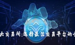 币圈十大交易所：选择最佳交易平台的