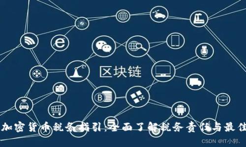 美国加密货币税务指引：全面了解税务责任与最佳实践