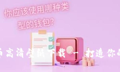 : 电脑加密货币高清壁纸下载 - 打造你的数字资产空间