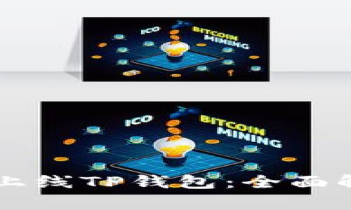 苹果商店正式上线TP钱包：全面解析与使用指南