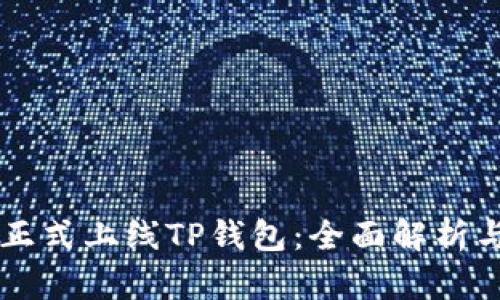 苹果商店正式上线TP钱包：全面解析与使用指南