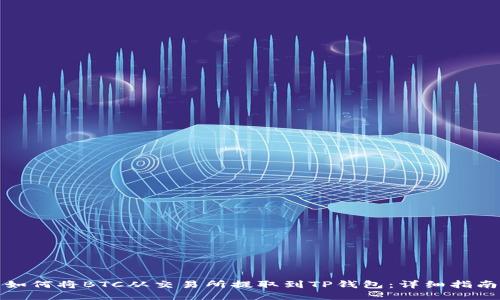 如何将BTC从交易所提取到TP钱包：详细指南