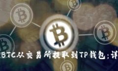 如何将BTC从交易所提取到TP钱包：详细