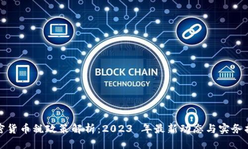 加密货币税政策解析：2023 年最新动态与实务指南