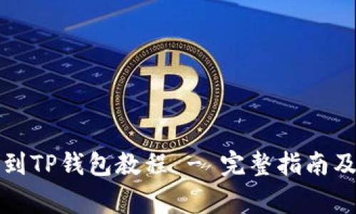 抹茶猪币提币到TP钱包教程 - 完整指南及常见问题解析