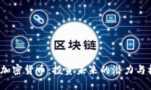 CFJ加密货币：投资未来的潜力与机遇