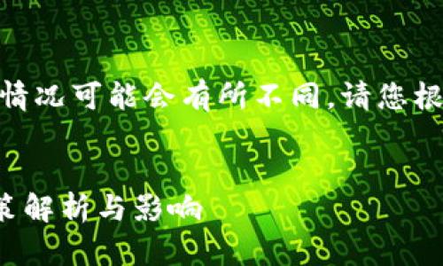 注意： 本内容为示例，实际情况可能会有所不同，请您根据最新政策做出合适判断。


加密货币在中国的征税政策解析与影响