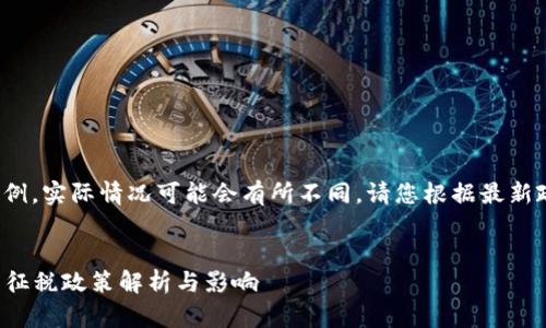 注意： 本内容为示例，实际情况可能会有所不同，请您根据最新政策做出合适判断。


加密货币在中国的征税政策解析与影响