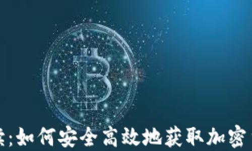 
全面解读：如何安全高效地获取加密货币钱包