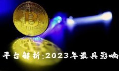 加密货币借贷平台解析：2023年最具影