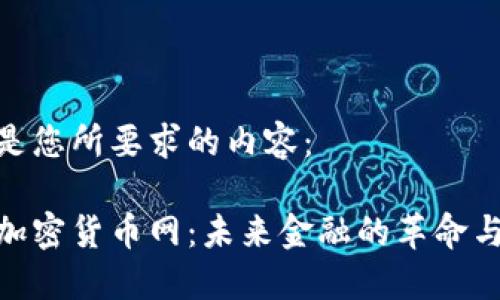 以下是您所要求的内容：

数字加密货币网：未来金融的革命与机遇