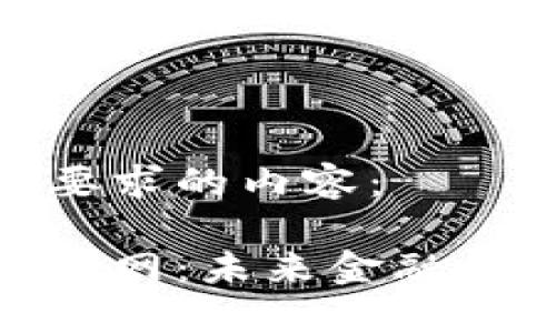 以下是您所要求的内容：

数字加密货币网：未来金融的革命与机遇