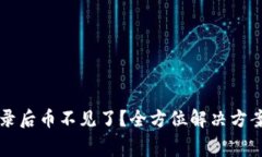  TP钱包登录后币不见了？全方位解决方