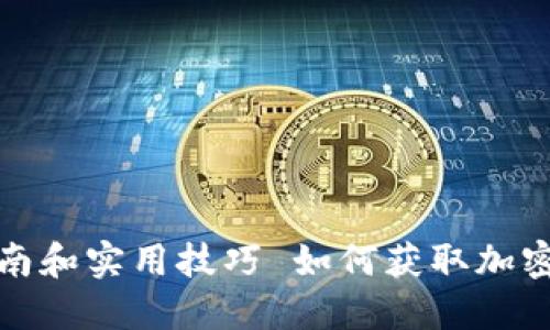 如何获取加密货币：全面指南和实用技巧 如何获取加密货币：全面指南和实用技巧