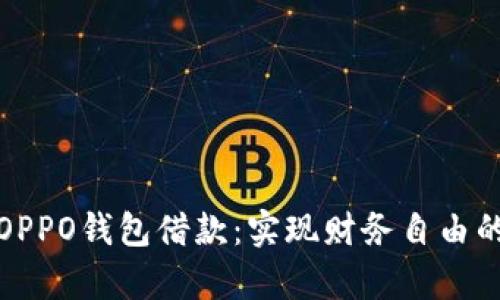 全面解析OPPO钱包借款：实现财务自由的智能选择