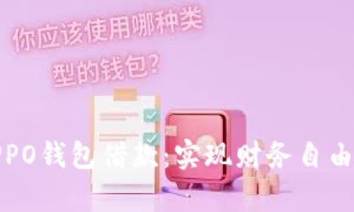 全面解析OPPO钱包借款：实现财务自由的智能选择