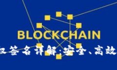  TP钱包交易授权签名详解：安全、高效