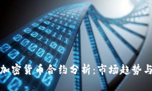 深入探讨加密货币合约分析：市场趋势与投资策略